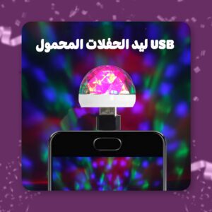 ليد الحفلات المحمول USB