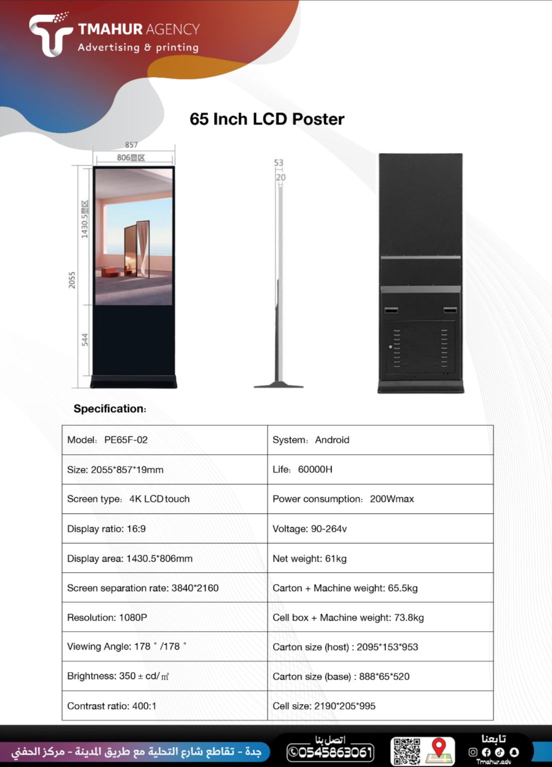 شاشة عرض LCD 65 بوصة – بدون لمس، أداء عالي وتصميم أنيق