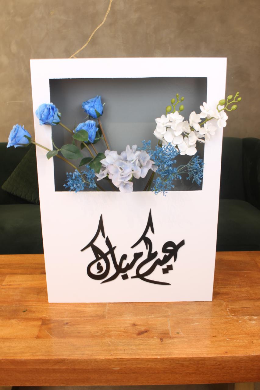 قاعدة خشب ل عيد مبارك