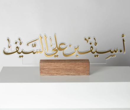 اكليريك اسم بقاعدة خشب فخم