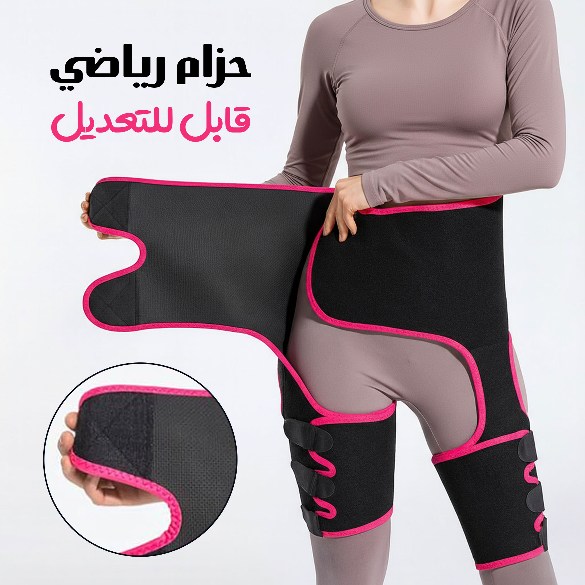 مشد رياضي حرار قابل للتعديل للنحت 3×1 – خصر + أفخاذ + أرداف