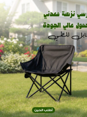 كرسي نزهة معدني محمول عالي الجودة قابل للطي