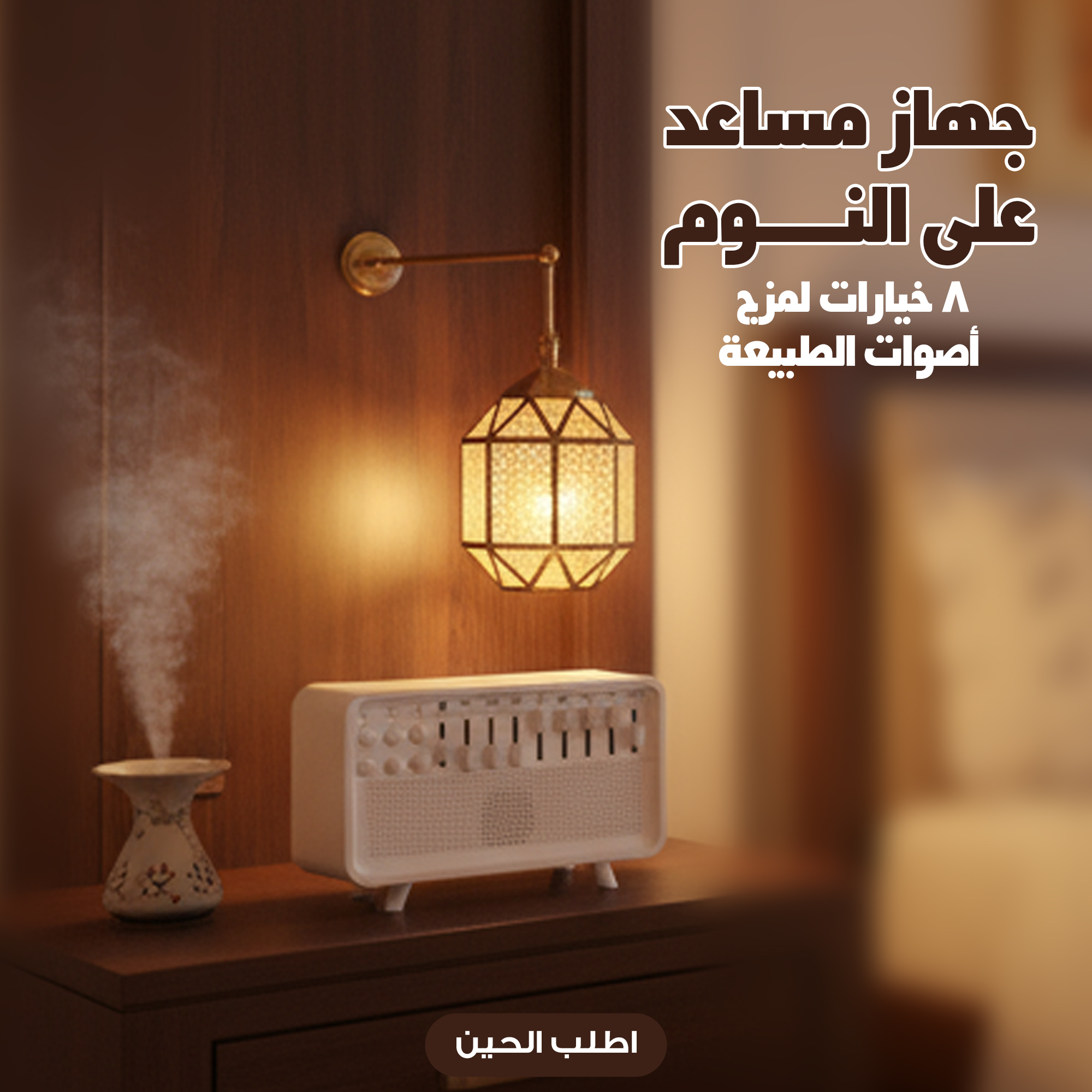 جهاز مساعد على النوم، 8 خيارات لمزج أصوات الطبيعة