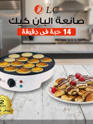 صانعة البان كيك 14 حبة فى دقيقة بضمان عامين