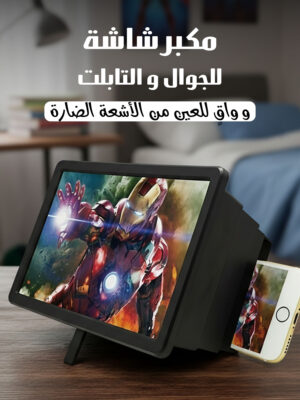 مكبر شاشة للجوال والتابلت وواقٍ للعين من الأشعة الضارة