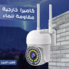 كاميرا خارجية مقاومة للماء