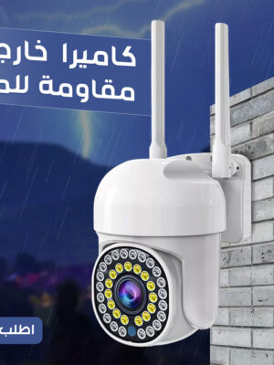 كاميرا خارجية مقاومة للماء