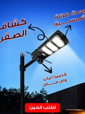 كاميرا أمان واى فاى بكشاف قوي ووحدة طاقة شمسية