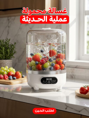 غسالة محمولة عملية الحديثة