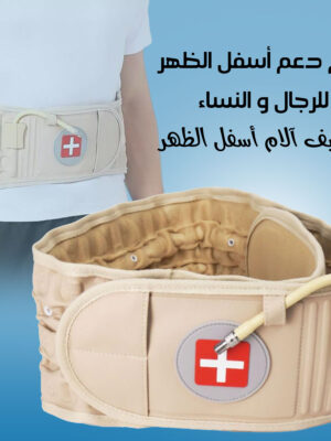 حزام دعم أسفل الظهر للرجال والنساء لتخفيف آلام أسفل الظهر