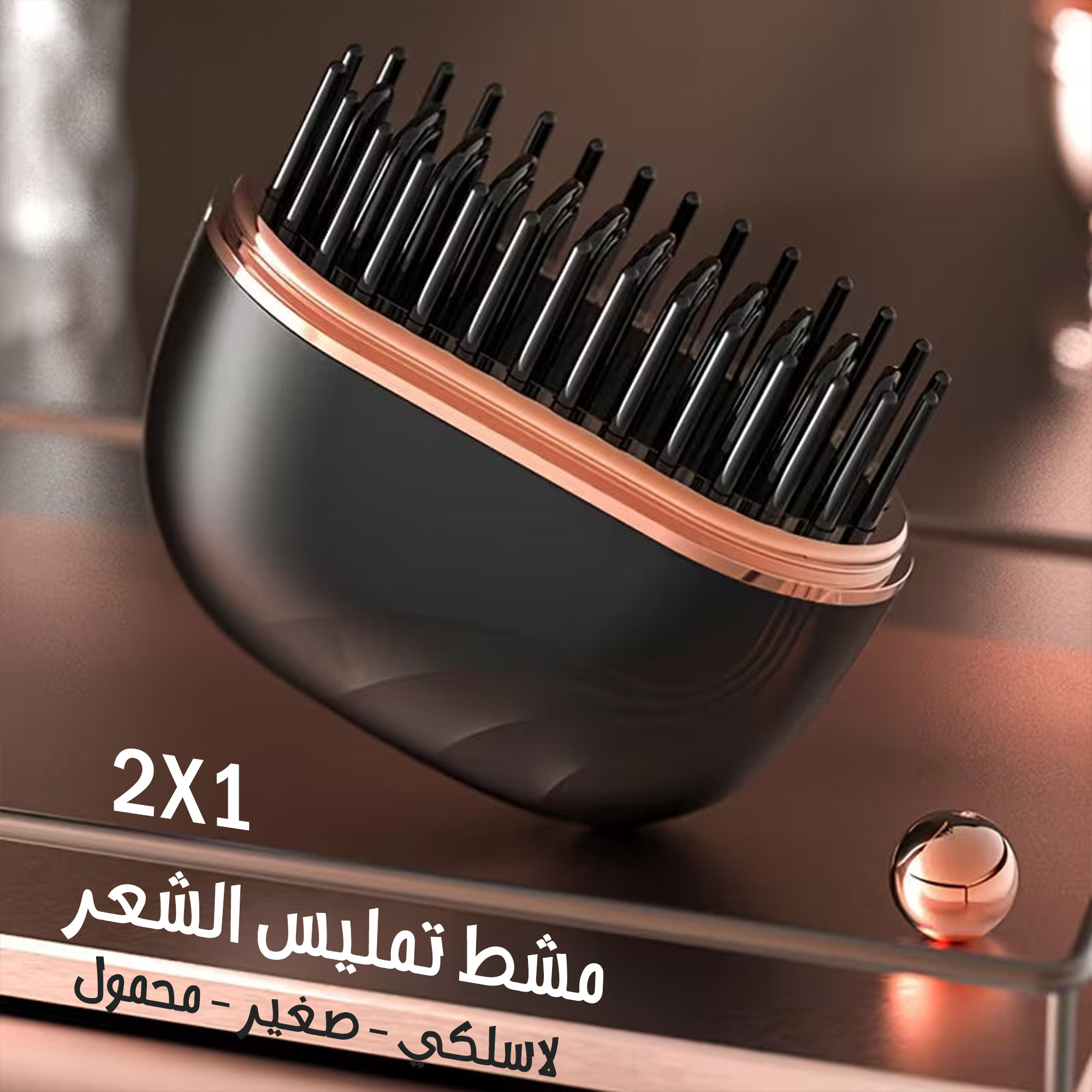 مشط تمليس الشعر اللاسلكي الصغير المحمول 2 في 1