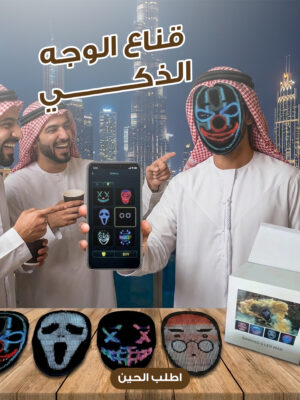 قناع وجه LED قابل لإعادة الشحن وبرمجته بتقنية البلوتوث