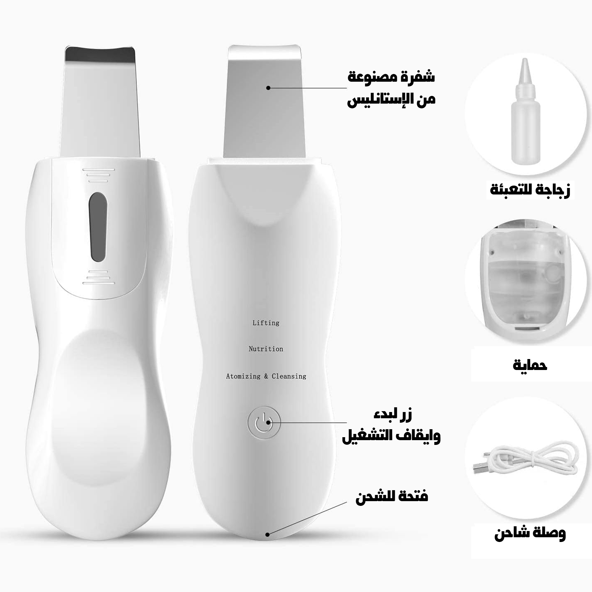 جهاز تنظيف البشرة وازالة الدهونالمميزات: ينظف البشرة بعمق ويشيل الأوساخ. يرطب الوجه برذاذ ناعم ومنعش. يساعد الكريمات تتغلغل أكثر بالبشرة. يرفع البشرة ويقلل الترهل. يحسن من نضارة الوجه بشكل ملحوظ. يستخدم بخار خفيف ما يسبب تهيّج. سهل الاستخدام بلمسة زر. ينفع لكل أنواع البشرة. صغير وخفيف وسهل تحمله. يشحن عن طريق USB، بدون بطاريات.