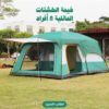 خيمه رحلات محمولة ذاتية التركيب 250*250 8 اشخاص