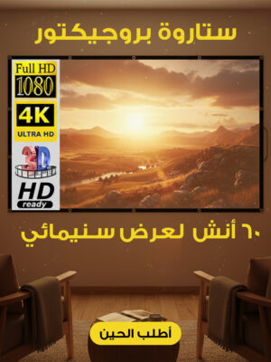 ستارة بروجيكتور 60 أنش لعرض سينمائى