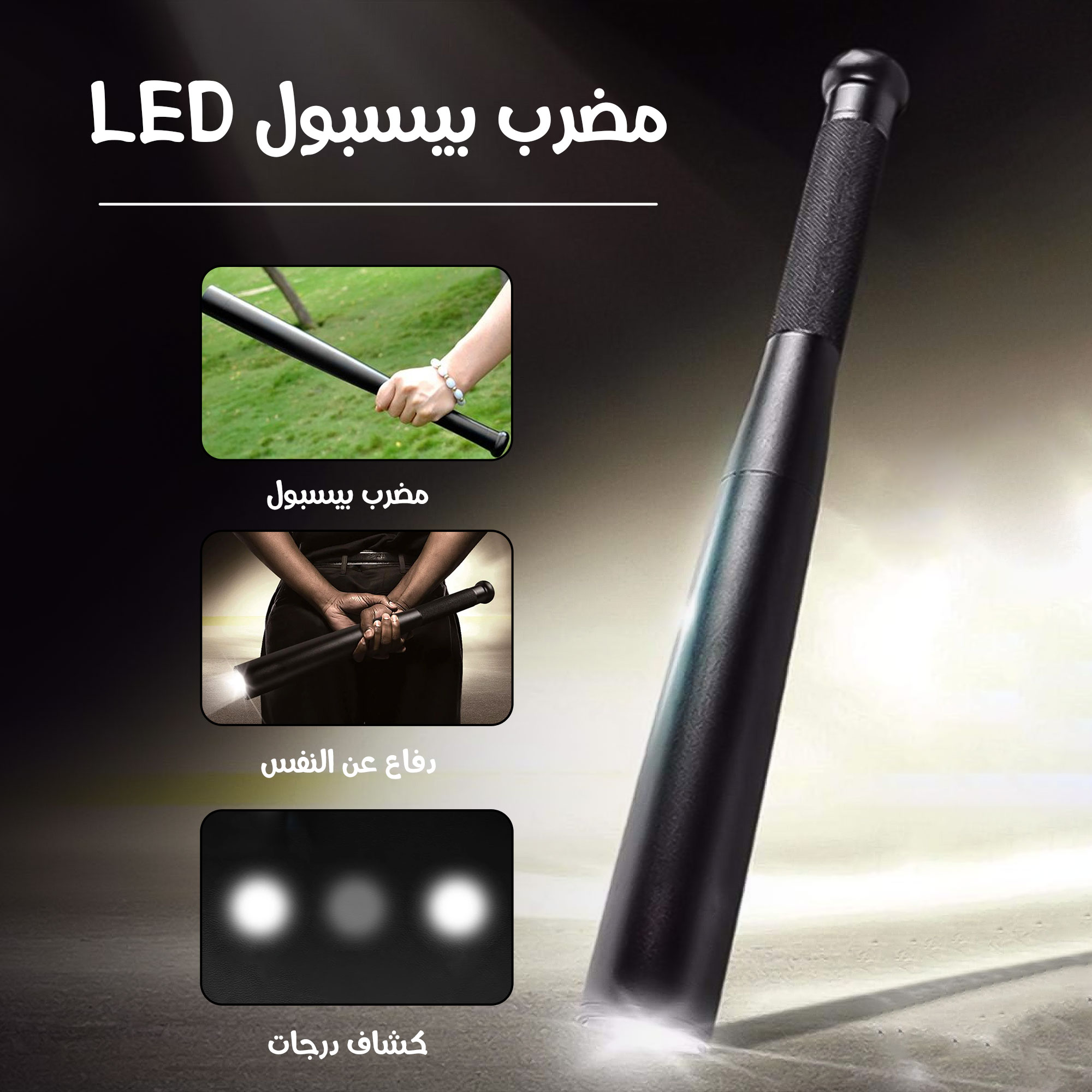 مضرب بيسبول LED