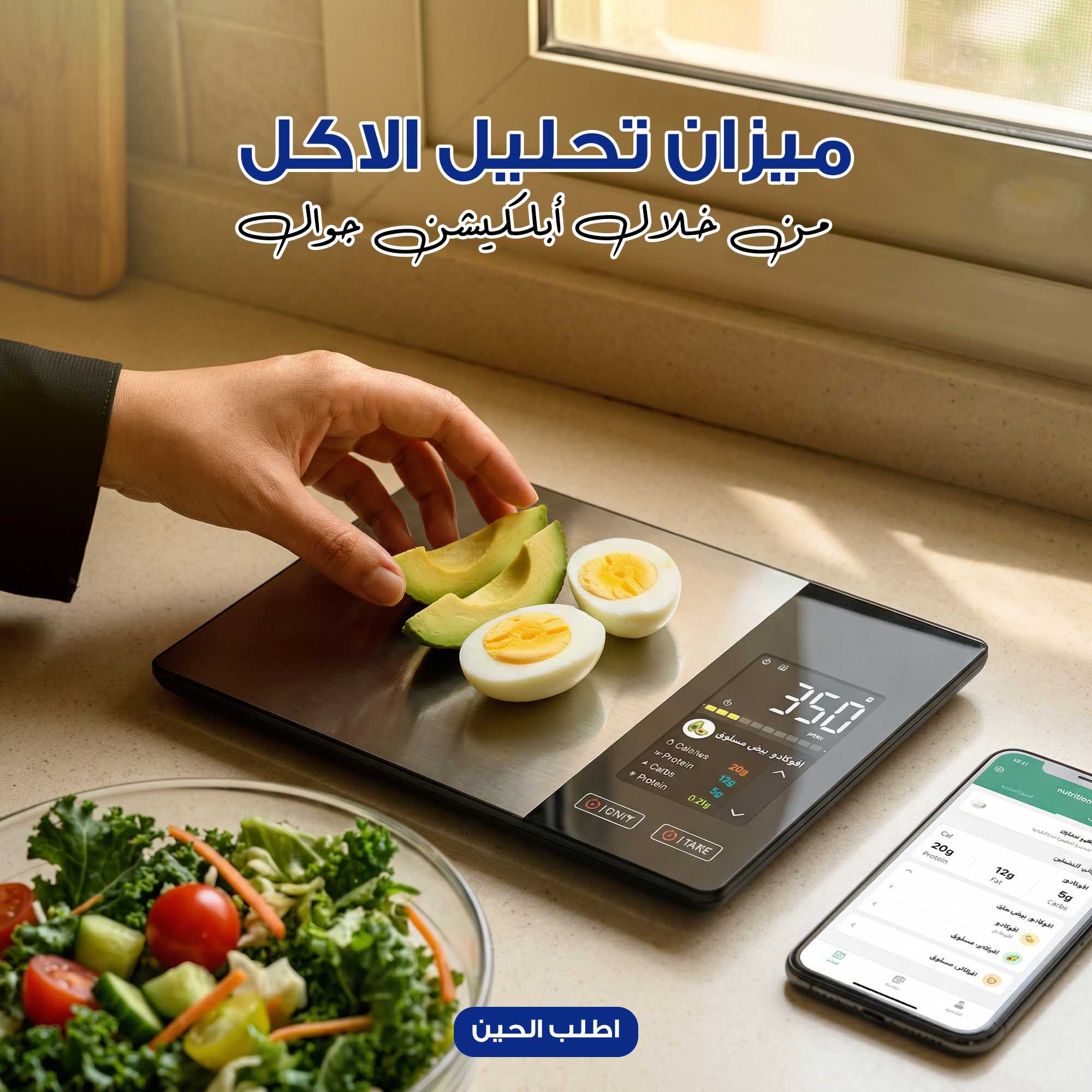 ميزان تحليل الاكل من خلال أبلكيشن جوال