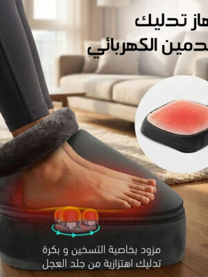 جهاز تدليك القدمين الكهربائي المخملي المزود بخاصية التسخين وبكرة تدليك اهتزازية - ضمان عام