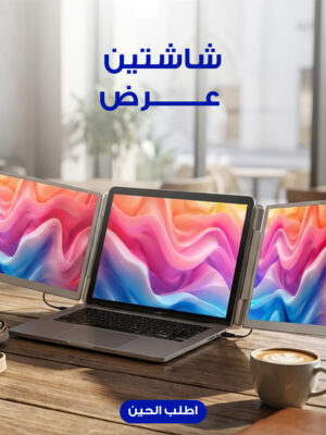 محطة العمل المحمولة بشاشتين