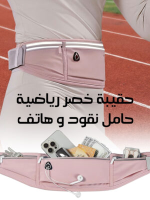 حقيبة خصر رياضية للجنسين، حامل نقود وهاتف