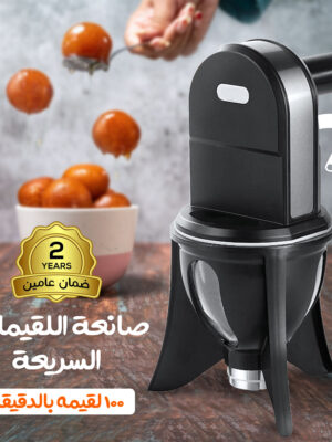 صانعة اللقيمات السريعة 100 لقيمه بالدقيقة بضمان عامين