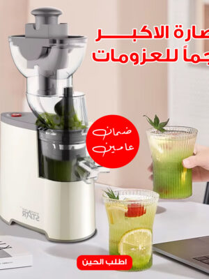 عصارة الاكبر حجمآ للعزومات بضمان عامين