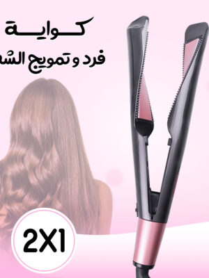 مكواة فرد وتمويج الشعر 2 في 1, ضمان عام