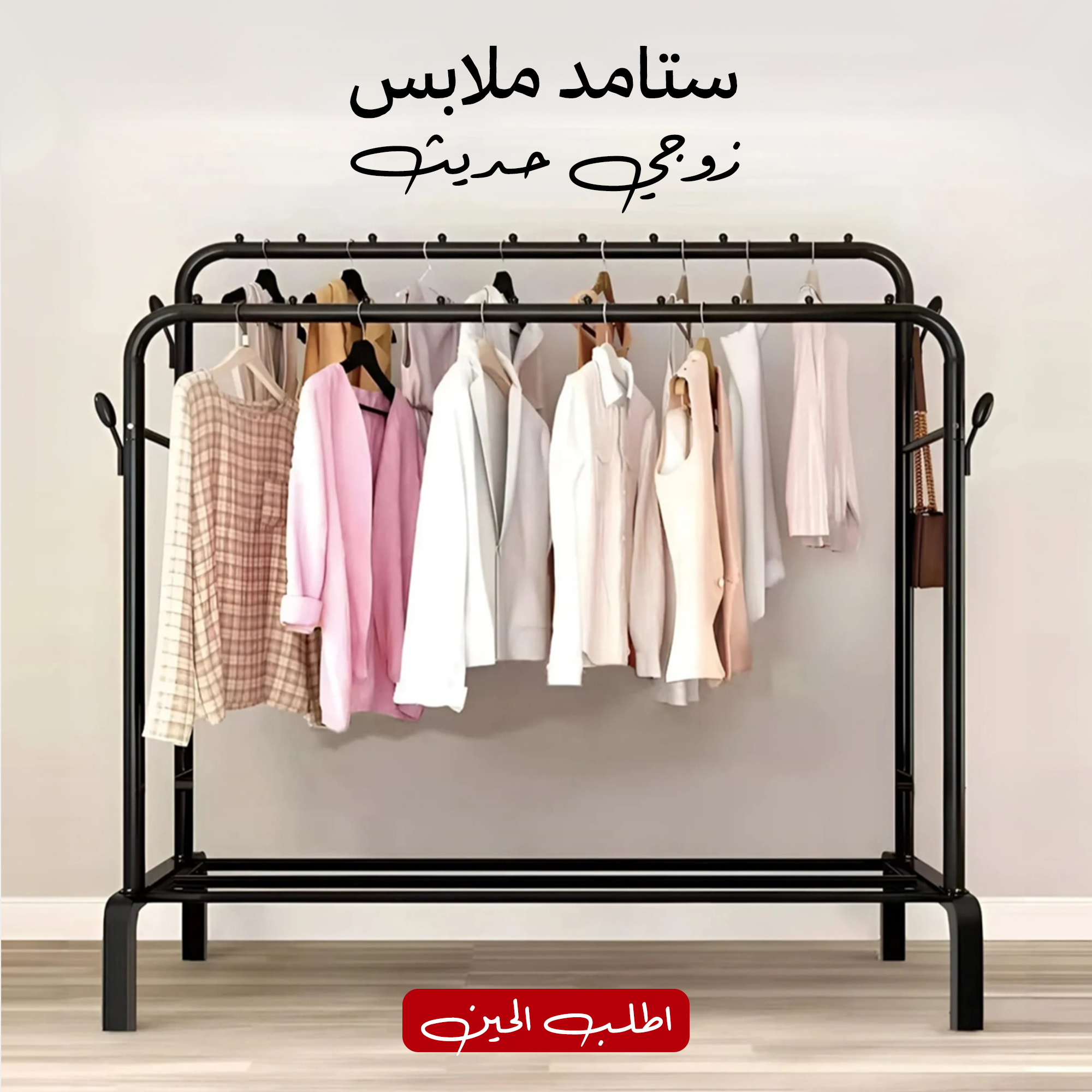 ستاند ملابس زوجي الحديث