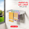 رف تجفيف الملابس يثبت على الحائط