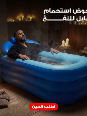 حوض استحمام قابل للنفخ