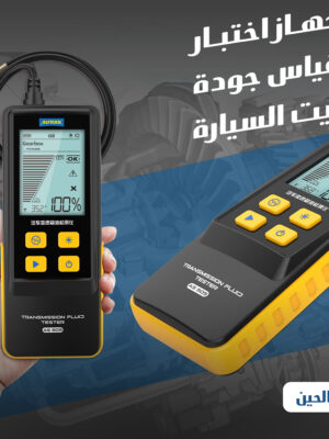 جهاز اختبار قياس جودة زيت السياره