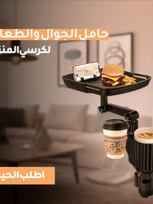 حامل الجوال و طعام السيارة