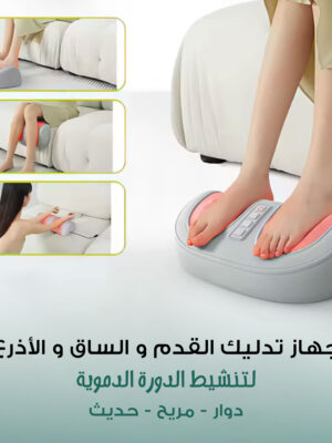 جهاز التدليك الدوار الحديث للقدم و الساق و الأذرع لتنشيط الدورة الدموية - ضمان سنة