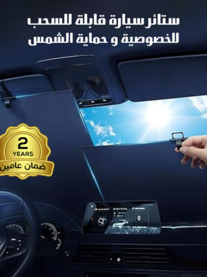 ستائر سيارة قابلة للسحب للخصوصية والحماية من الشمس – ضمان عامين