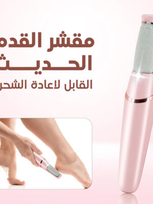 مقشر القدم الحديث القابل لاعادة الشحن