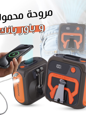 مروحة محمولة وبور بانك