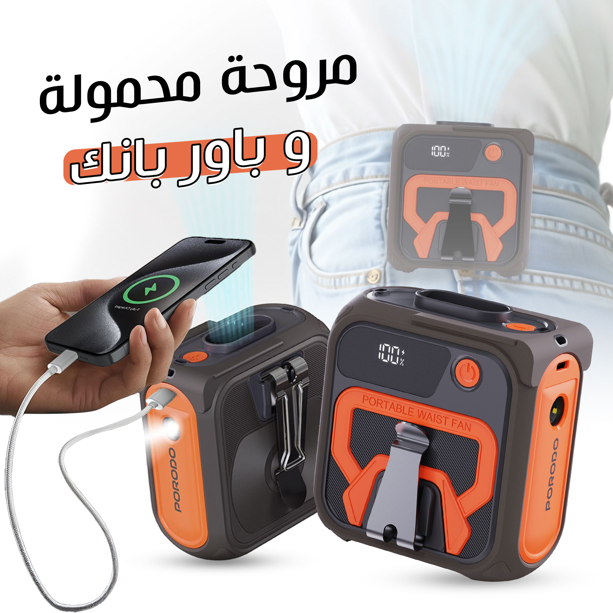 مروحة محمولة وبور بانك