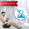 حبل التمارين للياقة البدنية