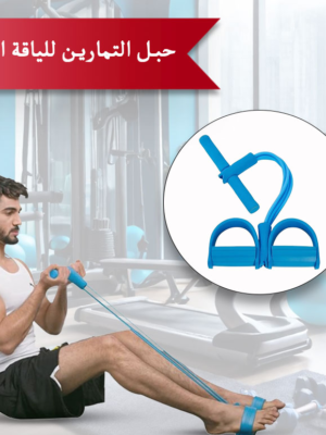 حبل التمارين للياقة البدنية