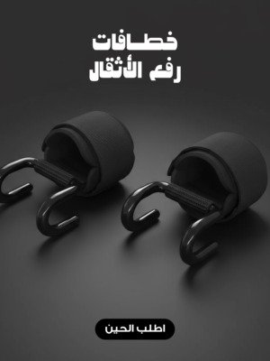 خطافات رفع الأثقال