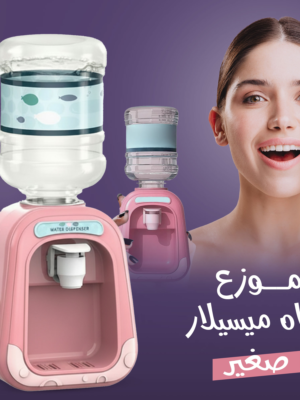 موزع مياه ميسيلار صغير على شكل ديسبنسر