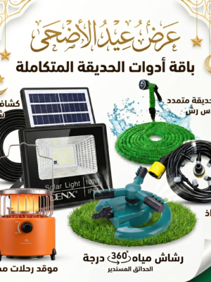 عرض قعدة العيد بالحديقة (كشاف طاقة شمسية 100 واط مع خرطوم متمدد 30 متر ورشاش مياه وبخاخ رذاذ 10 متر بـ 10 فتحات وموقد غاز)
