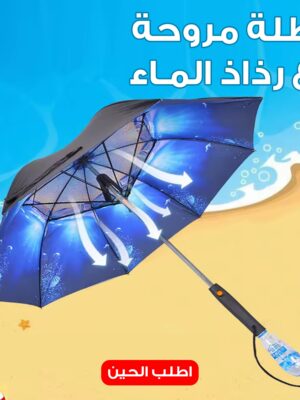 مظلة مروحة مع رذاذ الماء