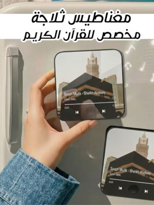 مغناطيس ثلاجة مخصص للقرآن الكريم