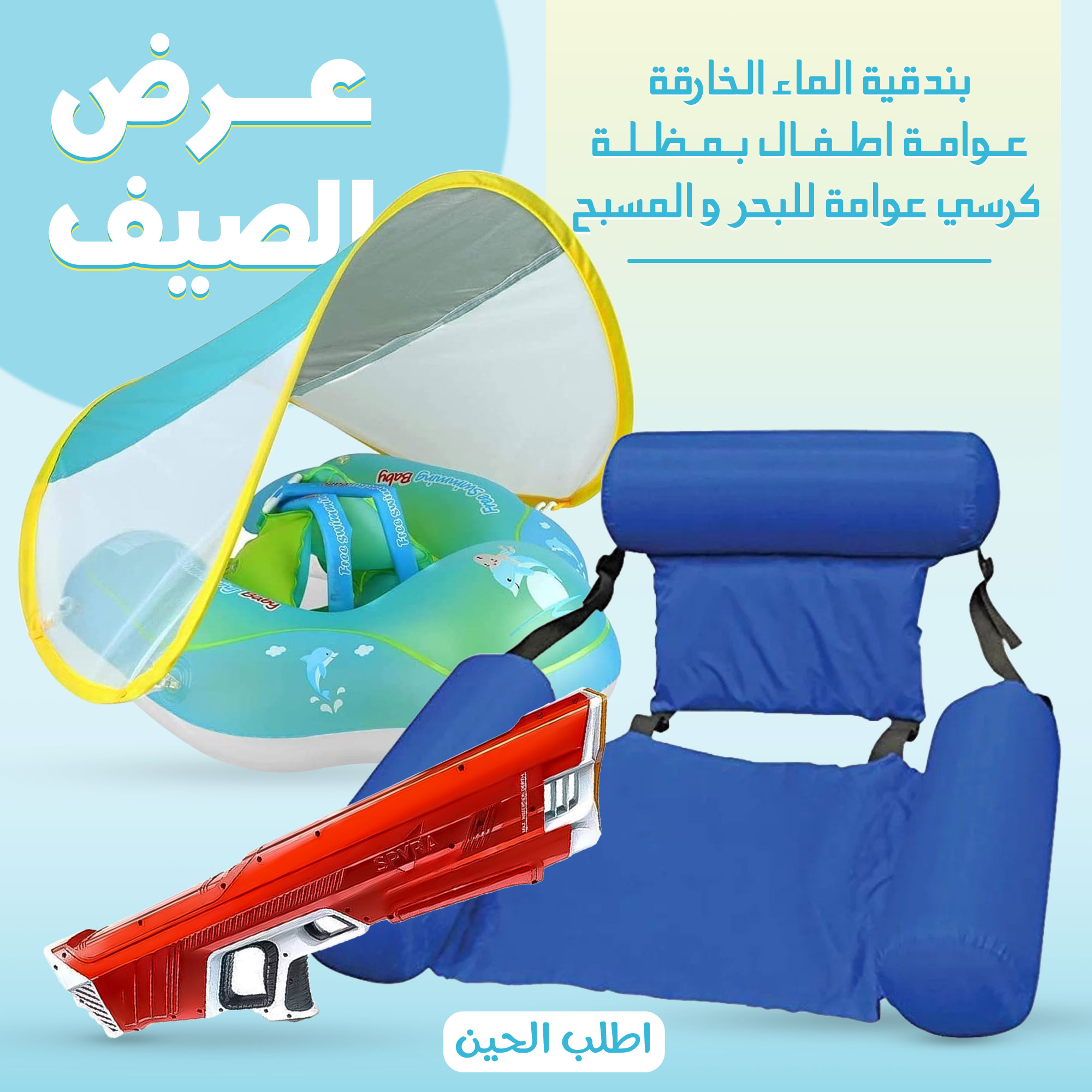 عرض الصيف بندقية الماء الخارقة + عوامة اطفال بمظلة + كرسي عوامة للبحر و المسبح
