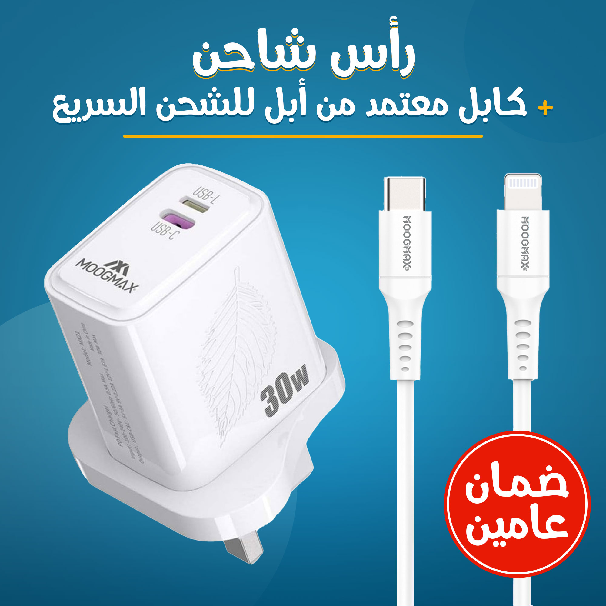 • رأس شاحن + كابل معتمد من أبل للشحن السريع (ضمان عامين) - الصورة 2